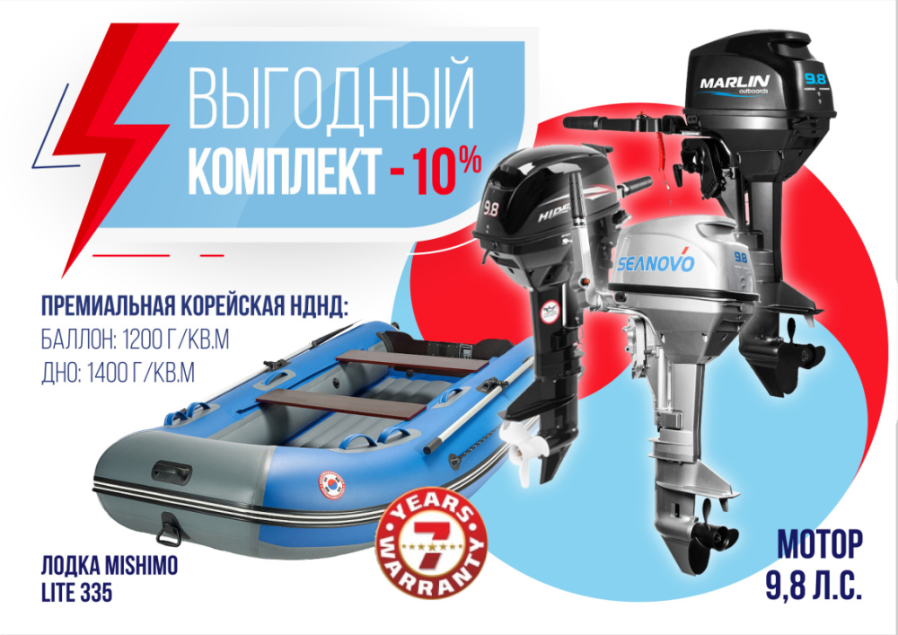КОМПЛЕКТ ЛОДКА MISHIMO LITE 335 + МОТОР 9,8 Л.С. в Пятигорске