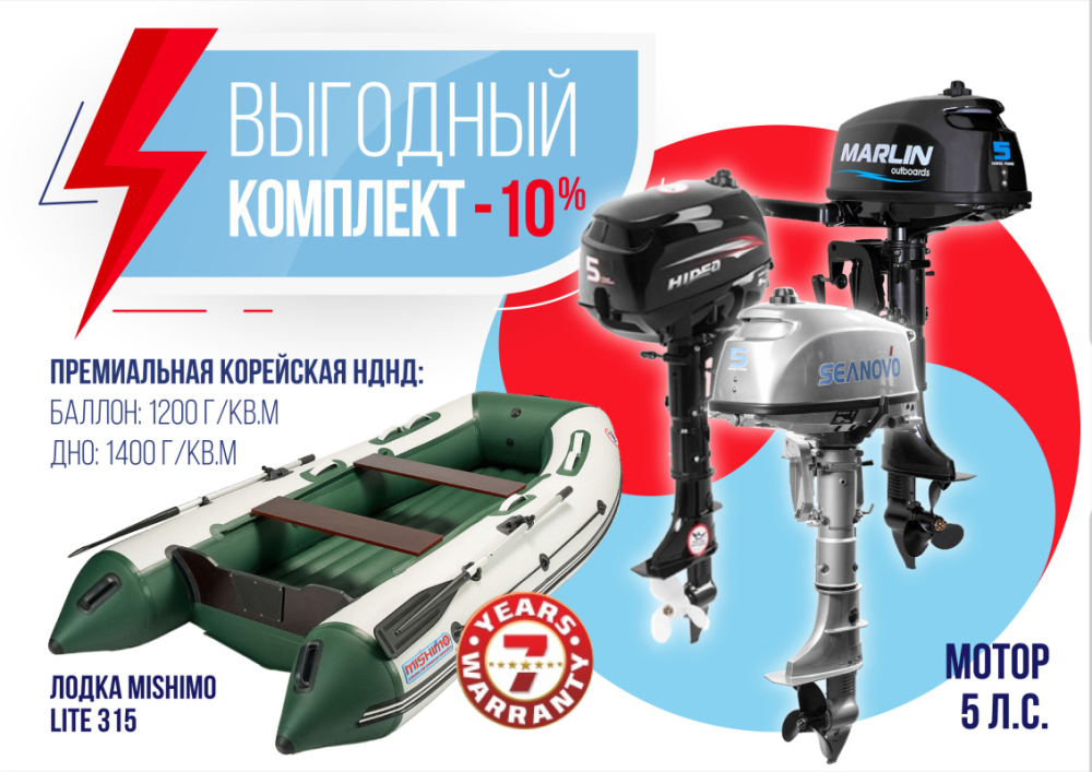 КОМПЛЕКТ ЛОДКА MISHIMO LITE 315 + МОТОР 5л.с в Пятигорске