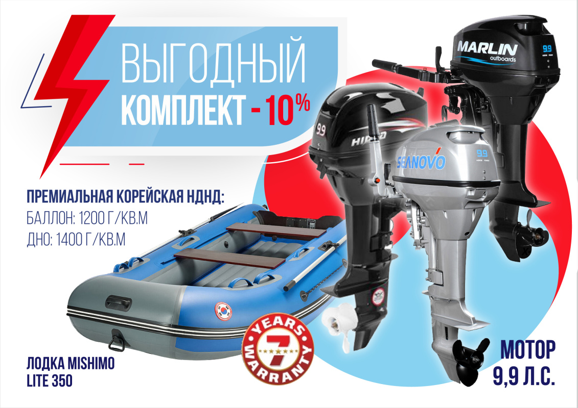 КОМПЛЕКТ ЛОДКА MISHIMO LITE 350 + МОТОР 9,9 (15) Л.С. в Пятигорске