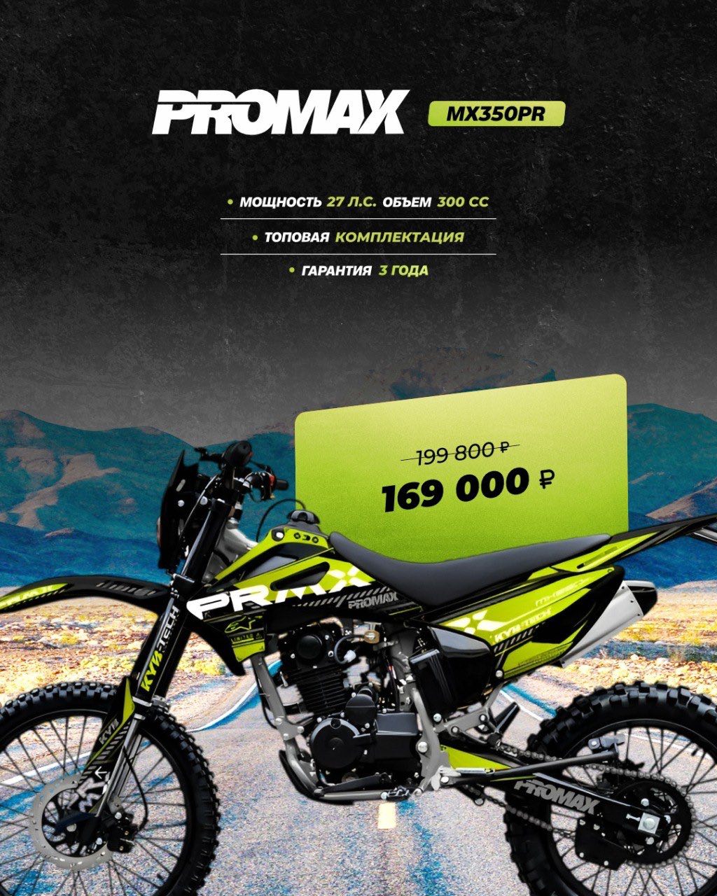 Кроссовый мотоцикл PROMAX MX350PR в Пятигорске
