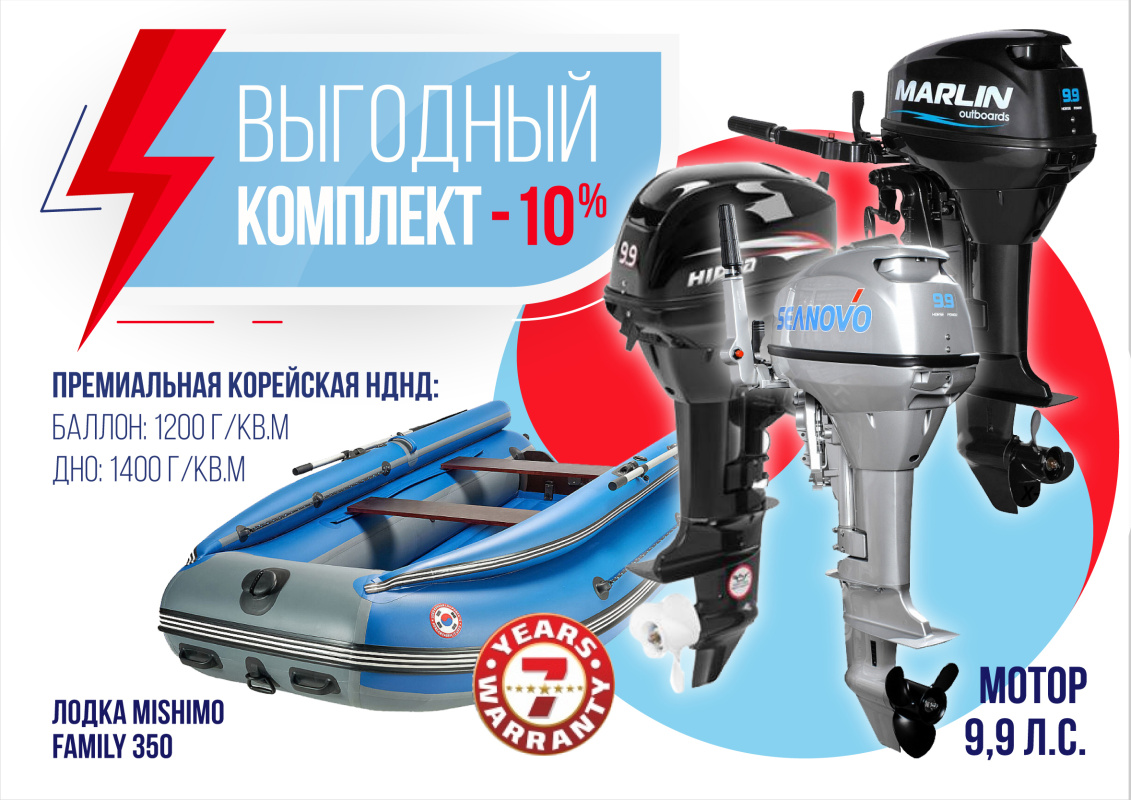 КОМПЛЕКТ ЛОДКА MISHIMO FAMILY LITE 350 + МОТОР 9,9 (15) Л.С. в Пятигорске