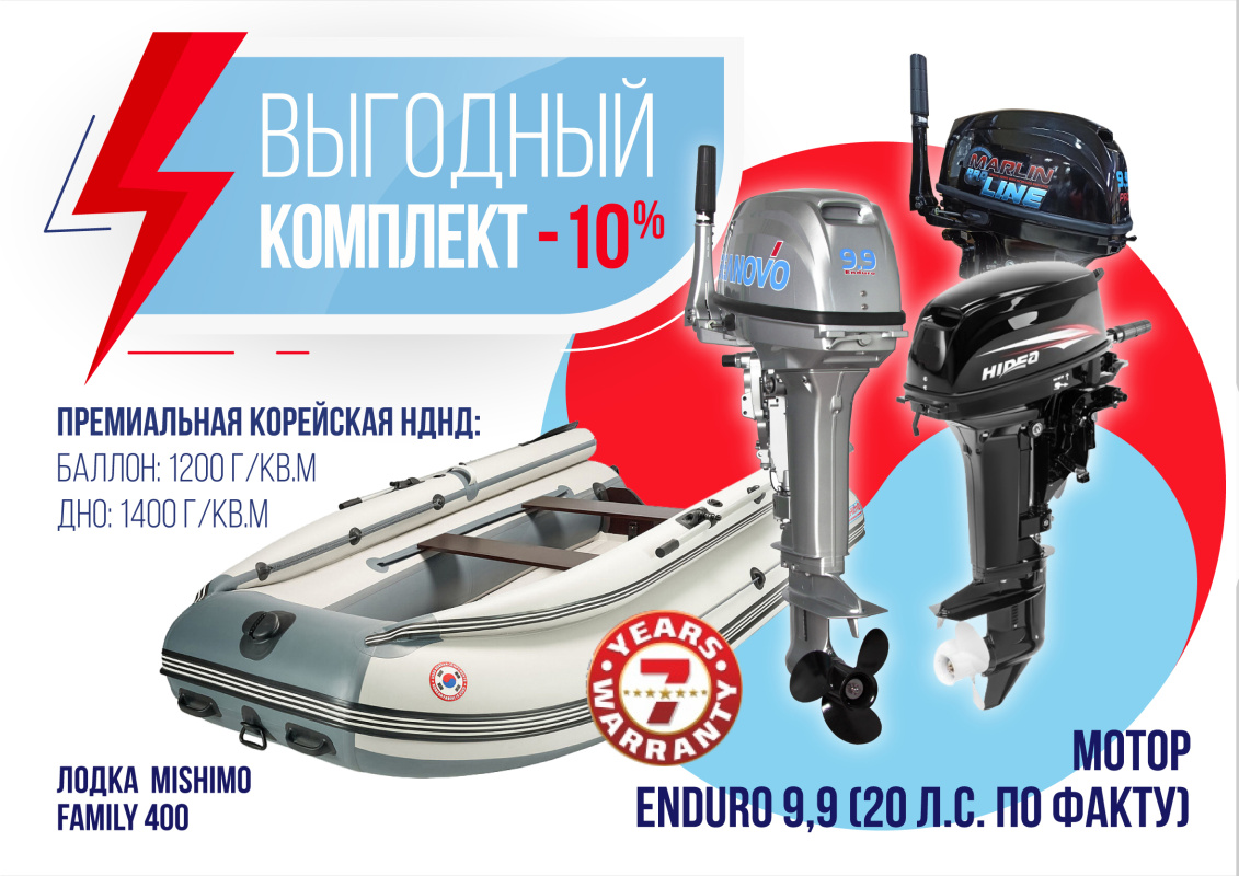 КОМПЛЕКТ ЛОДКА MISHIMO FAMILY LITE 400 + МОТОР 9,9 (20) Л.С. в Пятигорске