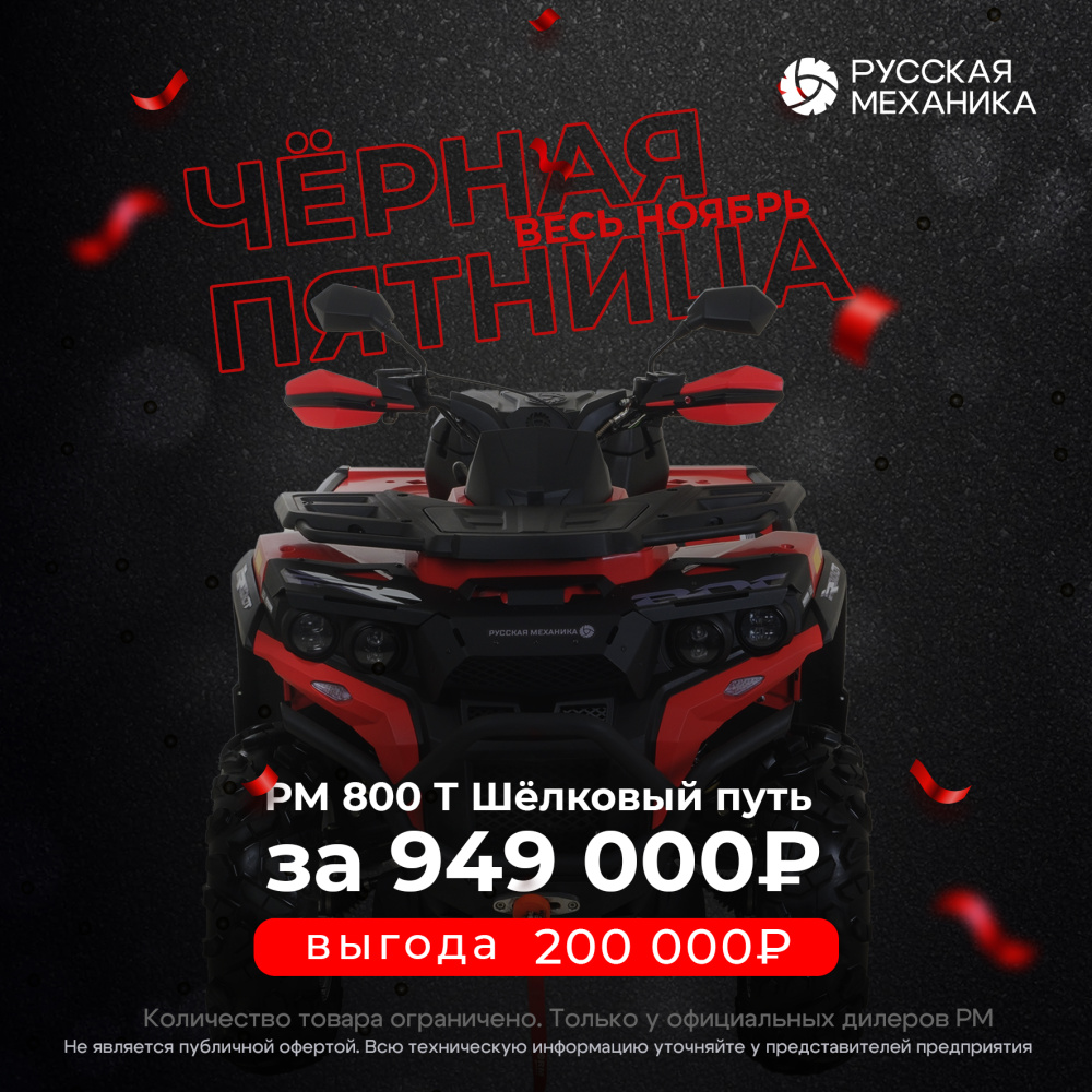 Квадроцикл Русская механика РМ 800 Т серии «Шёлковый путь» в Пятигорске